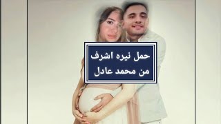 حمل نيره اشرف محمد عادل