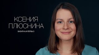 Ксения Плюснина. Актерская визитка. Интервью