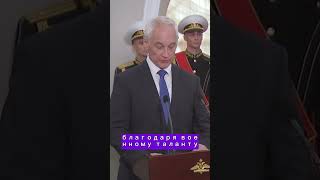 Речь Андрея Белоусова министра обороны РФ. #youtube #новости