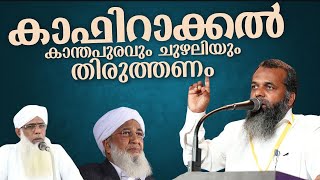 കാഫിറാക്കൽ : കാന്തപുരവും ചുഴലിയും തിരുത്തണം