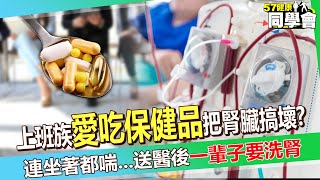 50歲上班族「愛吃保健品」把腎臟搞壞？！「連坐著都喘」送醫後「一輩子要洗腎」！【 @57healthy  】#陳榮堅 醫師