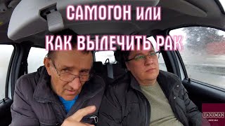 Как вылечиться от рака  и рецепт самогона из мёда