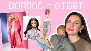 Вопросы коллекционеру кукол Barbie