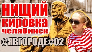 Нищий - Кировка - Бомж на Арбате -  Достопримечательности Челябинска. #явгороде #02