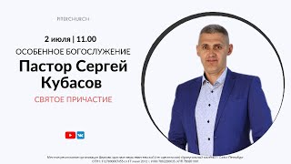 ВОСКРЕСНОЕ БОГОСЛУЖЕНИЕ | Сергей Кубасов