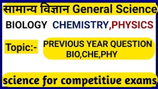 General Science ||सामान्य विज्ञान || बार बार पूछे जाने वाले प्रश्न||previous year question paper|MCQ