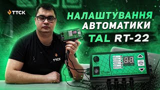 Автоматика для твердопаливного котла TAL RT-22. Розбираємось у налаштуваннях.