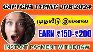 captcha typing செய்து தினமும் ₹200 ரூபாய் வருமானம் பெறலாம் / தமிழ்நாடு முழுவதும் உடனே ஆட்கள் தேவை