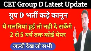 परीक्षा केंद्र पर जाने से पहले देख लो | cet group d exam latest update today