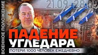 ПАДЕНИЕ УГЛЕДАРА | ПОТЕРИ: 1000 ЧЕЛОВЕК КАЖДЫЙ ДЕНЬ | ❗️ ВОЕННОЕ ПОЛОЖЕНИЕ