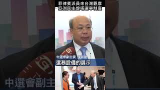 菲律賓派員來台灣觀摩，亞洲民主燈塔選舉制度#shorts