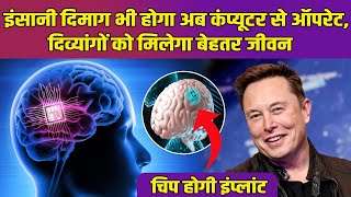 Elon Musk ने Human Brain में successful implant किया चिप, कंप्यूटर से होगा लिंक ! | News44