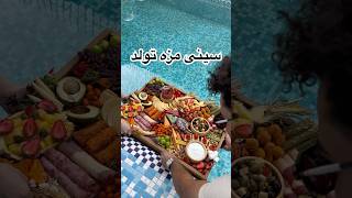 این سینی مزه خوراک تولده 😍