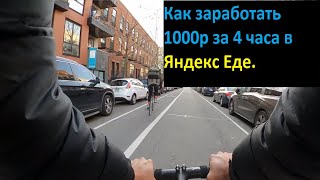 Работа Яндекс курьером на велосипеде. Как заработать 1000р за 4 часа.