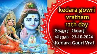 kethara gowri  kaapu/|kedara gowri viratham 12th day  23-10-2024/லிம்பேர்க் முருகன்