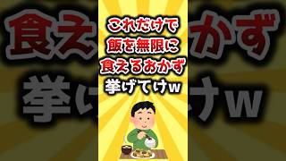 【2ch有益スレ】これだけで飯を無限に食えるおかず挙げてけｗ #shorts