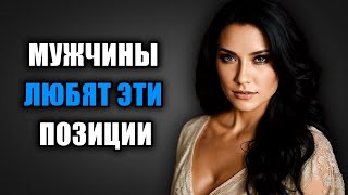 Мужчины в восторге! 5 секретных поз, которые они хотят увидеть