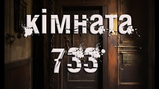 Кімната 733. Страшні історії українською. Історії на ніч