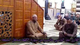 القارئ عمر بن الويسي سورة الكهف