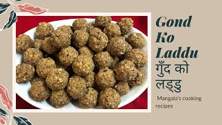 Gond ko Laddu recipe | Gud ko Laddu recipe | गुँद को लड्डु  | Easy recipe