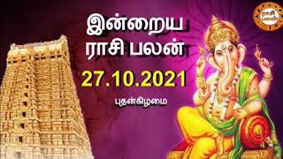 இன்றைய ராசி பலன் | 27.10.2021 | Today Rasi Palan | Daily Rasi Palan | Rathina Guru