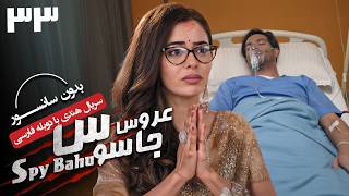 سریال هندی عروس جاسوس (دوبله فارسی) - قسمت 33 | Serial Spy Bahu - Part 33