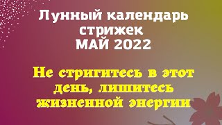 Лунный календарь стрижек май 2022 |Деньги в дом Эзотерика для тебя