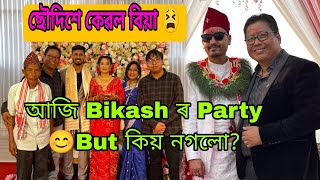 উপাই Naai ll Aaji Bikash ৰ Biyar party ত Jabo Nuwari  Dukh Lagil ll Sorry, I 💗Travel & Food😭😭