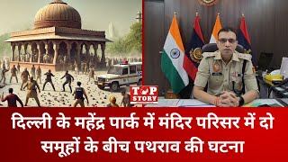 Delhi: दिल्ली के महेंद्र पार्क में मंदिर परिसर में दो समूहों के बीच पथराव की घटना | Top Story News