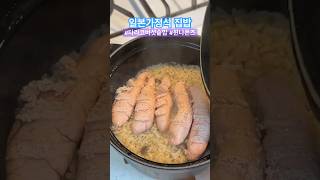 집나간 입맛도 살아돌아오는 타라코 버섯 솥밥 | 윈나 폰즈볶음 #일본 #도쿄일상 #한일가족 #집밥 #명란요리 #육아브이로그 #shorts