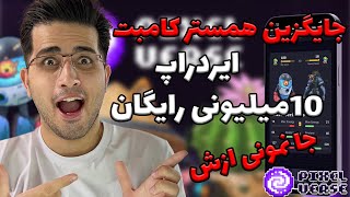 جایگزین همستر کامبت 😍 | از همستر جا موندی اینو از دست نده  | Pixelverse