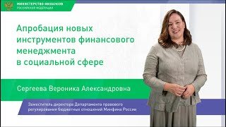 Апробация новых инструментов финансового менеджмента в социальной сфере