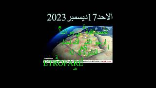 أحوال الطقس في الجزائر غدا  17 ديسمبر 2023 ثلوج على1000 و 1200