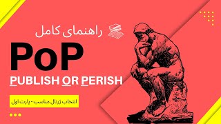 راهنمای جامع نرم افزار پابلیش اور پریش - قسمت اول : یافتن مجله مناسب برای مقاله