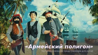 «Армейский полигон» Театрализованная игровая программа для детей.