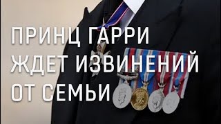 Почему принц Гарри не возвращается домой