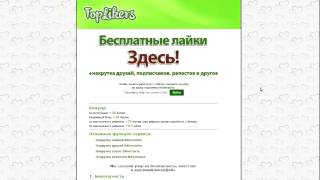 Накрутка вконтакте бесплатно! Лучше чем: likest, turboliker, olike, addmefast!