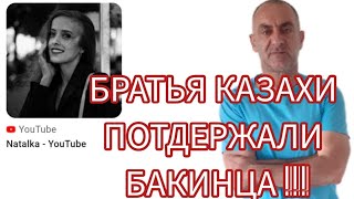 БРАТЬЯ КАЗАХЫ ПОДДЕРЖАЛИ КАНАЛ БАКИНЦА!!!