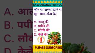 General knowledge| Gk questions and answers | gk inhindi #gk #gkquiz #gkinhindi #shorts #viral