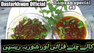 Kaly channy with shorba recipe |  کالے چنے شوربے والی ریسپی