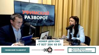 Уфимский разворот. Гульназ Юсупова про изучение башкирского языка.