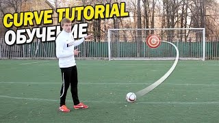 Обучение крученому удару | Curve tutorial. Bend it like Beckham