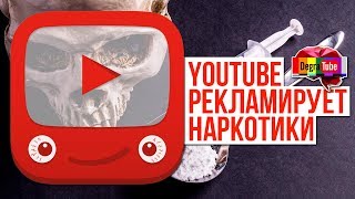 YOUTUBE РЕКЛАМИРУЕТ НАРКОТИКИ