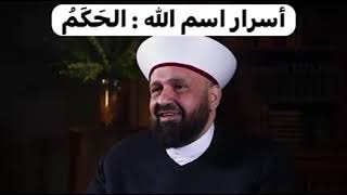 من أسرار إسم الله - الحكم