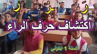 اكتشاف حرف الراء المقطع 2 الأسبوع 2 السنة الأولى ابتدائي