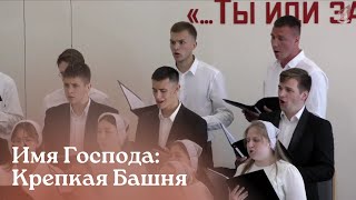 Имя Господа: Крепкая Башня...