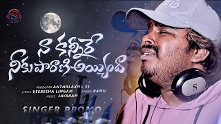 NA KANNIRE NIKU PARANI AYYINDHA NEW LOVE SONG PROMO #ramlaxman #lovefailure #jayaramss