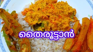 Simple തൈരൂട്ടാൻ..3 മിനിറ്റിൽ റെഡി..