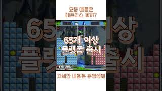 '테트리스 40주년' 테트리스 포에버 나온다