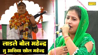 लाडले बोल महेन्द्र तू अंखिया खोल महेन्द्र_Manoj Chaudhary Nisha Jangra I Garhi Patti Hodal I Sonotek